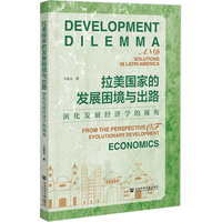 拉美国家的发展困境与出路:演化发展经济学的视角