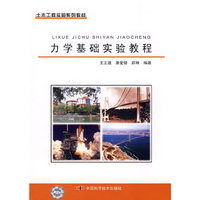 土木工程实验系列教材--力学基础实验教程