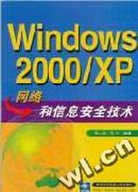 Windows 2000/XP网络和信息安全技术