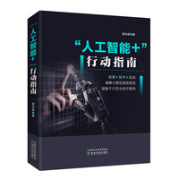 “人工智能+”行动指南