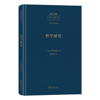 哲学研究（中外哲学典籍大全版）