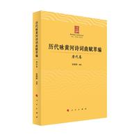 历代咏黄河诗词曲赋萃编——唐代卷