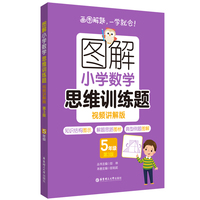 图解小学数学思维训练题（视频讲解版）（5年级）第3版