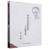 邹韬奋的思想系统与传播实践