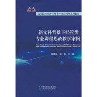 新文科背景下经管类专业课程思政教学案例
