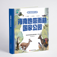 我们的国家公园 海南热带雨林国家公园 自然认知、生态保护启蒙、珍稀动植物宝典、亲子阅读神器