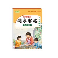 同步字帖 写好中国字 六年级上