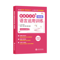 新高考日语语言运用训练（高级篇）