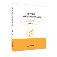 中书学研—追声问道：高师声乐教学实践与研究