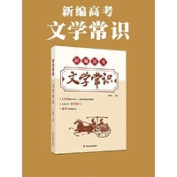 新编高考文学常识