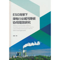 ESG背景下煤电行业减污降碳协同增效研究