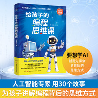 给孩子的编程思维课 用30个故事，为孩子讲解编程背后的思维方式
