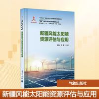 新疆风能太阳能资源评估与应用