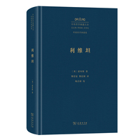 利维坦（中外哲学典籍大全版）