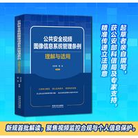 公共安全视频图像信息系统管理条例理解与适用