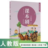课本剧 三年级下册 人民教育出版社