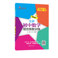 全新初中数学综合技能训练（八年级第一学期）（第2版）
