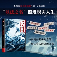 反目 李海波 全新力作社会派悬疑长篇小说 含出版番外 电影 网剧开发制作中 爱女枉死夫妻反目挚友倒戈一场三个人的追凶之旅