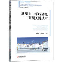 新型电力系统储能调频关键技术 李建林 王茜 尹翔