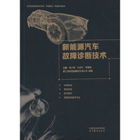 新能源汽车故障诊断技术