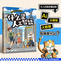酷哆啦的科学课 什么是人工智能 情景式漫画故事+图解科普知识，孩子的第一套人工智能启蒙漫画书！