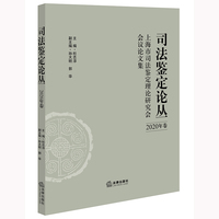 司法鉴定论丛：上海市司法鉴定理论研究会会议论文集（2020年卷）