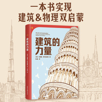 建筑的力量 亲自动手实验 揭开建筑屹立不倒的秘密