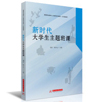 新时代大学生主题班课