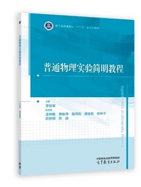 普通物理实验简程