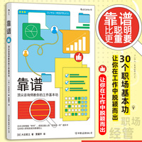 靠谱：顶尖咨询师教你的工作基本功