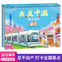 大美中国3d立体书广东 儿童3d立体书百科全书这就是中国故事绘本翻翻书小学生幼儿园3-6-12岁我们的中国家地理故宫生日新年礼物TS
