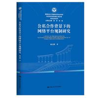 公私合作背景下的网络平台规制研究
