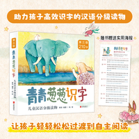 青青葱葱识字儿童汉语分级读物 第三级 全四册 助力孩子高效识字的汉语分级读物