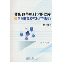 林业和草原科学数据库和数据共享技术标准与规范（第三辑）