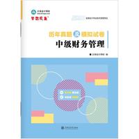 2026年中级会计职称历年真题及模拟试卷-中级财务管理