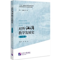 对外汉语教学发展史（下编）