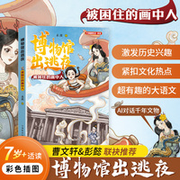 博物馆出逃夜·被困住的画中人