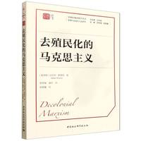 去殖民化的马克思主义
