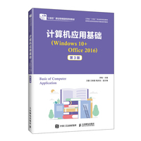 计算机应用基础（Windows 10+Office 2016）（第3版）