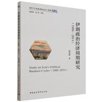 伊朗政治经济周期研究（1989—2014）