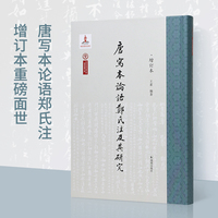 唐写本论语郑氏注及其研究（增订本）