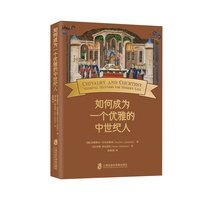 如何成为一个优雅的中世纪人