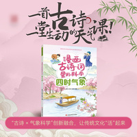 漫画古诗词里的科学——四时气象 漫画里面有诗词，诗词里面有科学，看漫画，读古诗，学国学，懂科学。