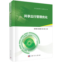 共享出行管理优化9787030826992田子豪科学出版社