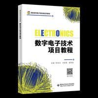 数字电子技术项目教程