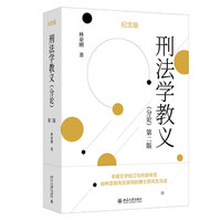 刑法学教义(分论)（第二版）纪念版