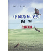 中国草原昆虫图鉴（直翅目）