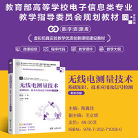 无线电测量技术——基础知识、技术应用及信号检测（新形态版）
