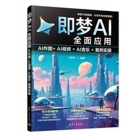 即梦AI全面应用：AI作图+AI视频+AI音乐+案例实操