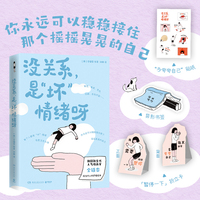 没关系，是“坏”情绪呀 韩国新生代人气插画家金镇率的疗愈绘本 写给每一个摇摇晃晃的你